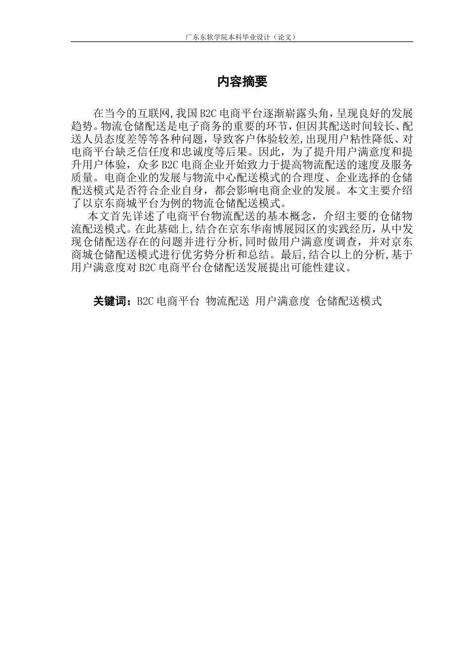 基于满意度的电商平台仓储配送模式实践_第2页
