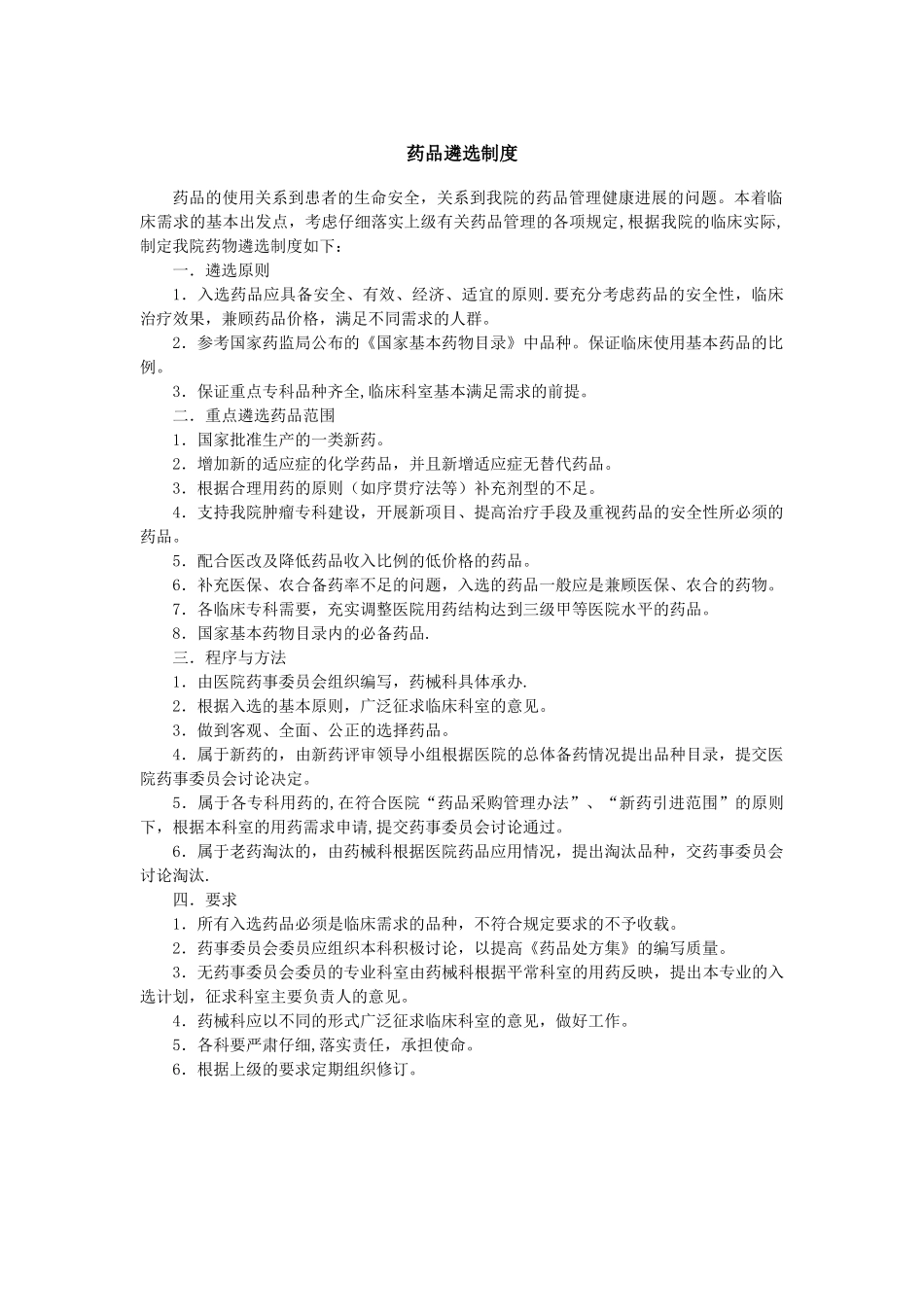 药品遴选制度_第1页