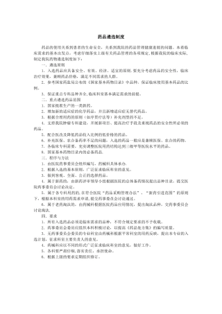 药品遴选制度