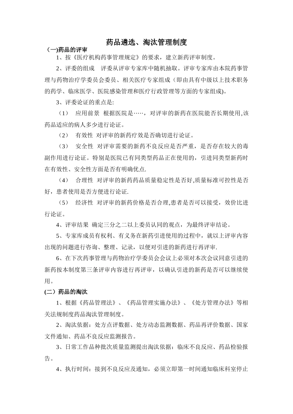 药品遴选、淘汰管理制度_第1页