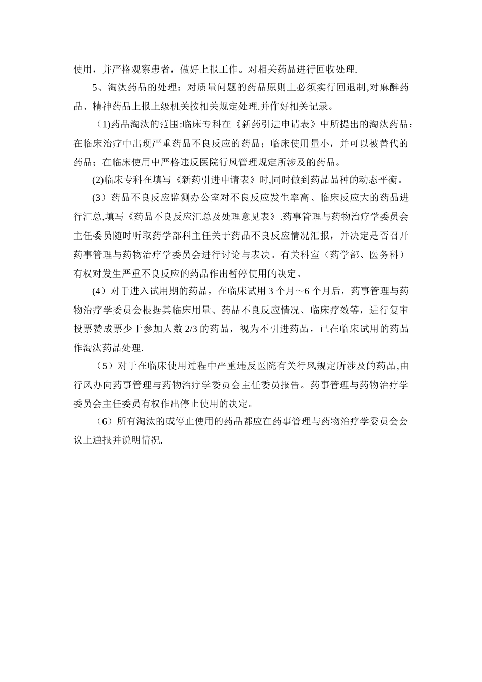 药品遴选、淘汰管理制度_第2页