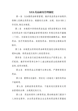 药品邮寄管理制度