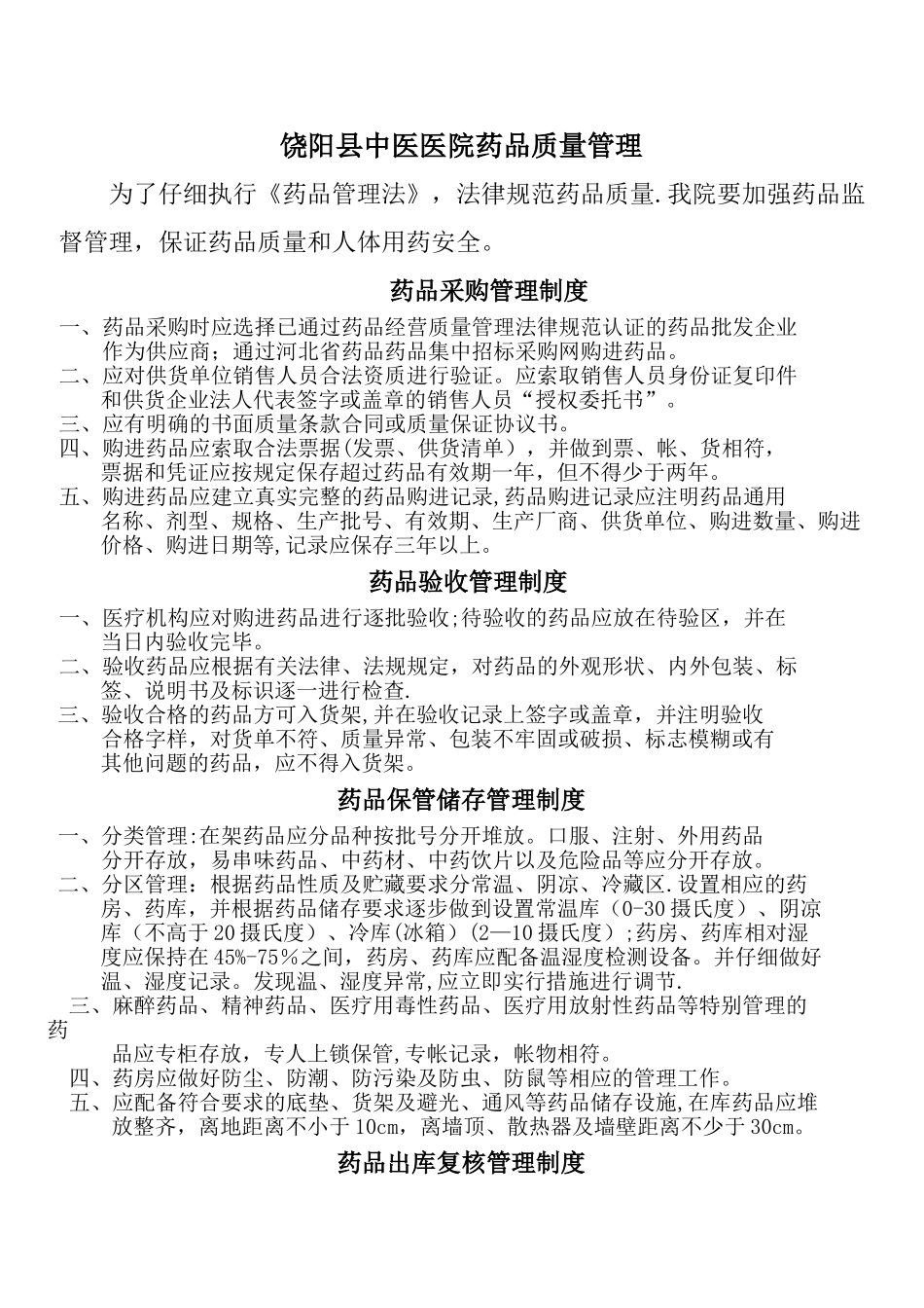 药品采购、验收、保管、储存出入库制度_第1页