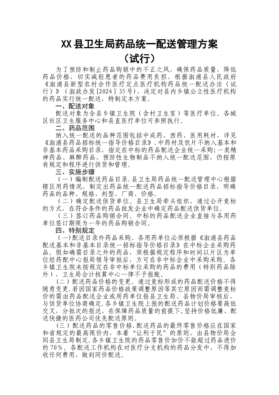 药品配送方案_第1页