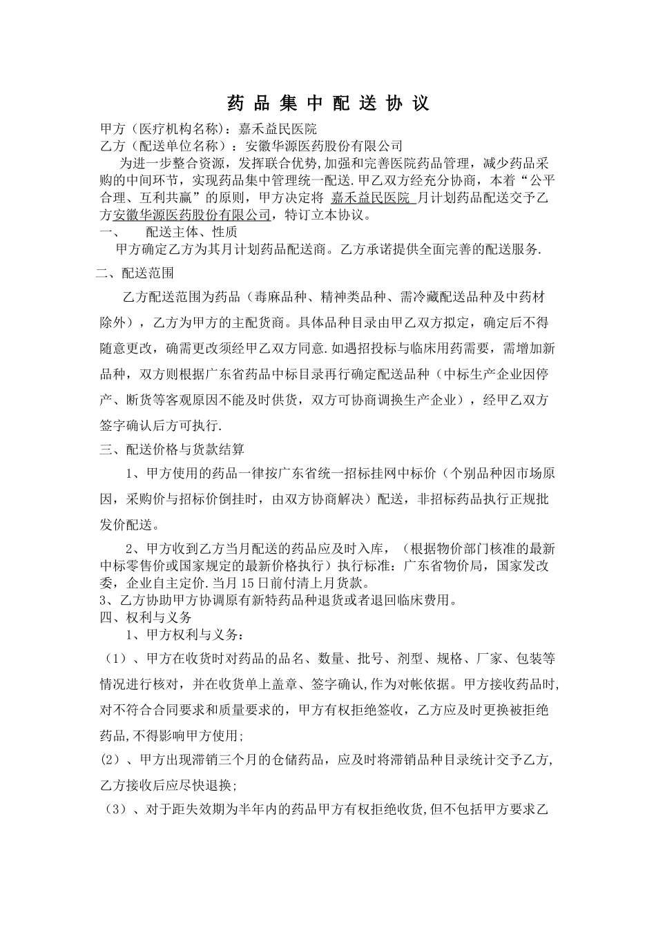 药品配送协议_第1页