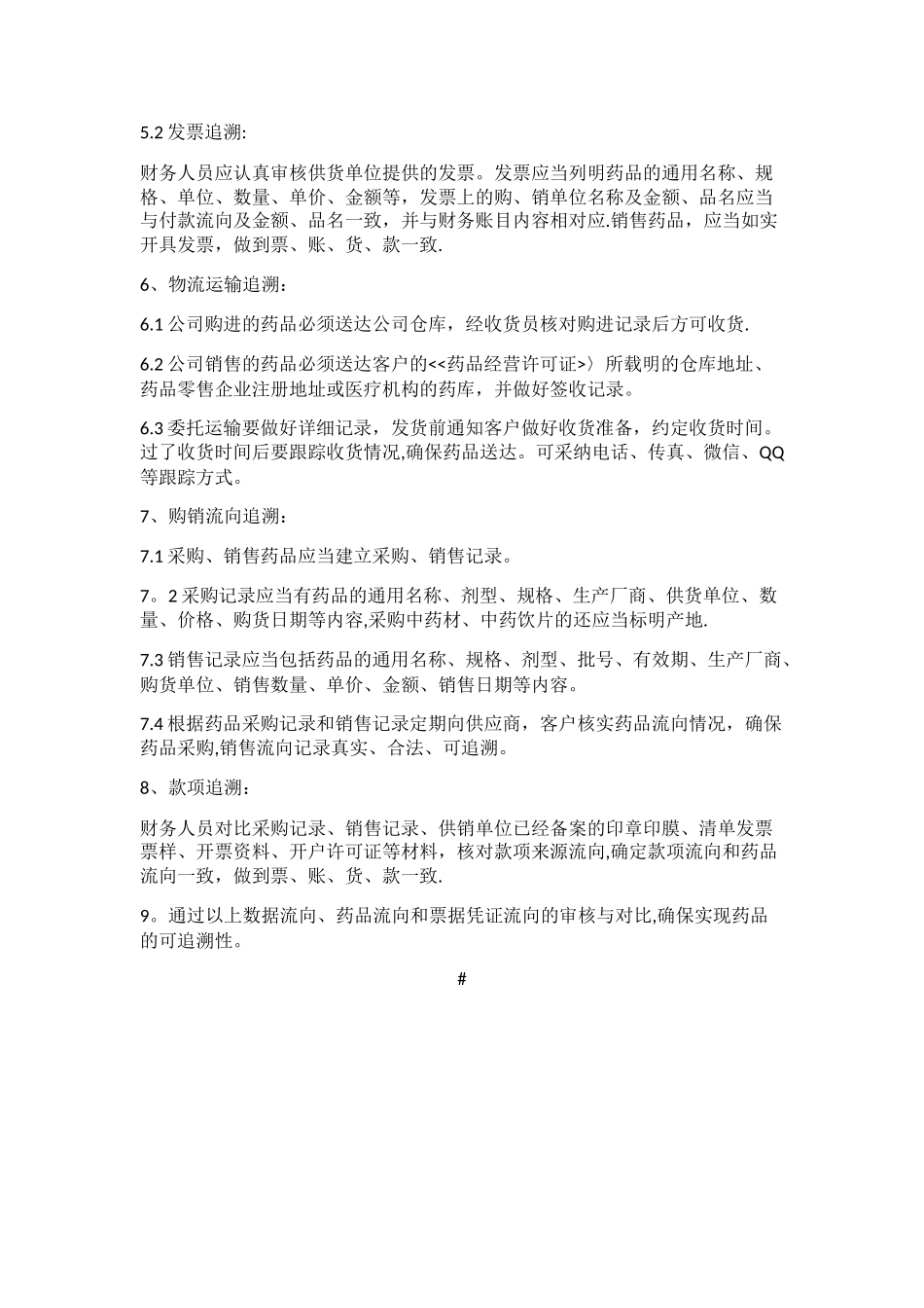 药品追溯管理制度55010_第2页