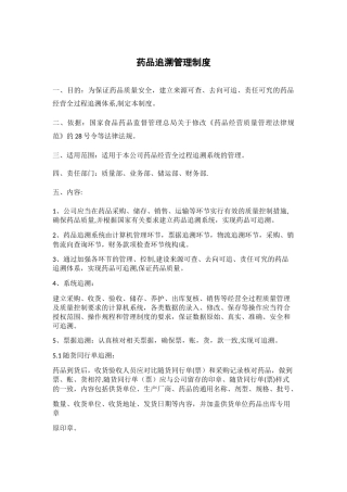 药品追溯管理制度55010