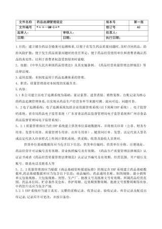 药品追溯管理规定