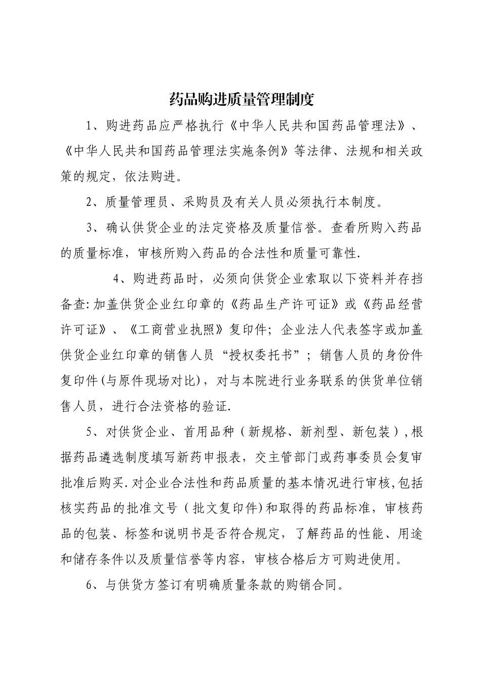 药品采购、验收、养护、贮存管理制度与程序_第1页