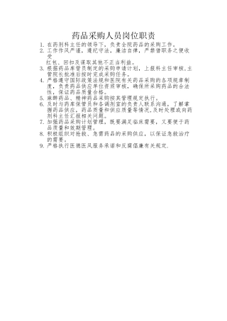 药品采购人员岗位职责