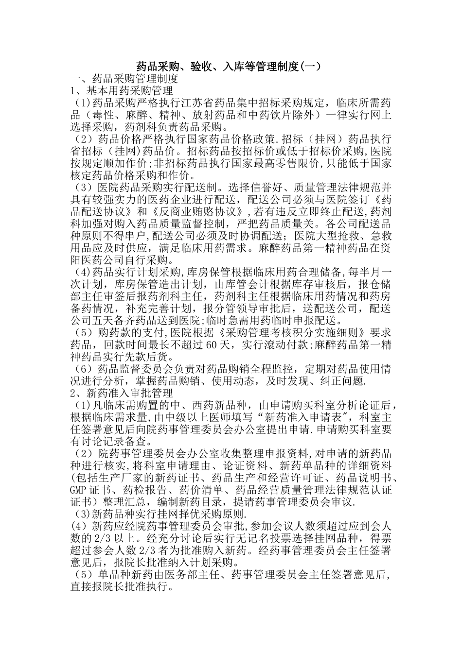 药品采购、验收、入库等管理制度_第1页