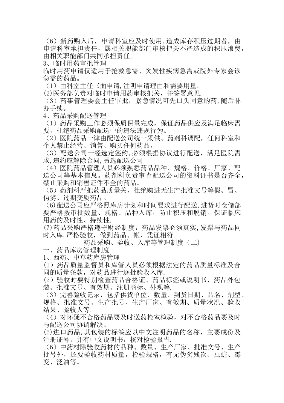 药品采购、验收、入库等管理制度_第2页