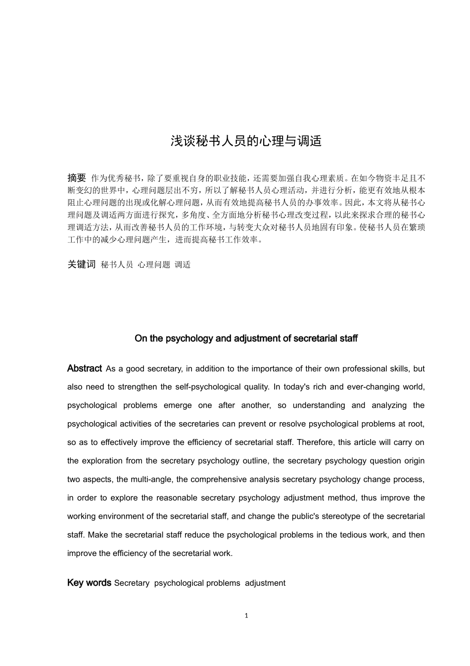 论文《浅谈秘书人员的心理与调适》_第1页