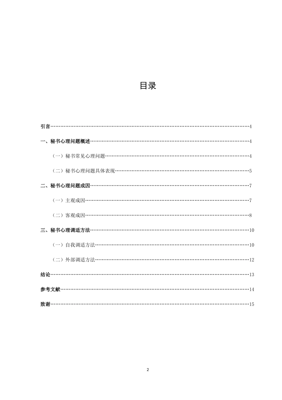 论文《浅谈秘书人员的心理与调适》_第2页