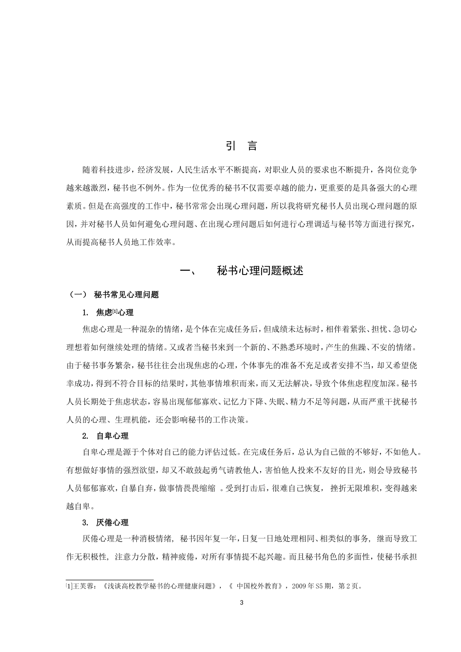 论文《浅谈秘书人员的心理与调适》_第3页