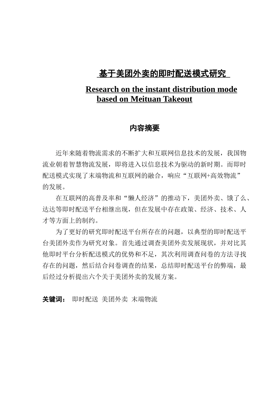 基于美团外卖的即时配送模式研究_第1页