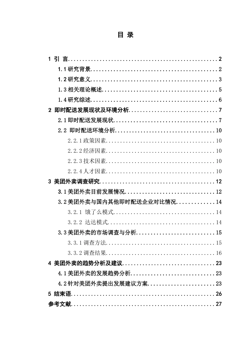 基于美团外卖的即时配送模式研究_第3页