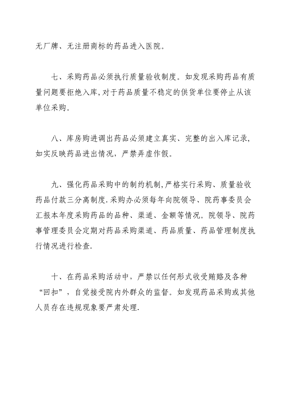 药品采购供应管理制度与流程_第2页