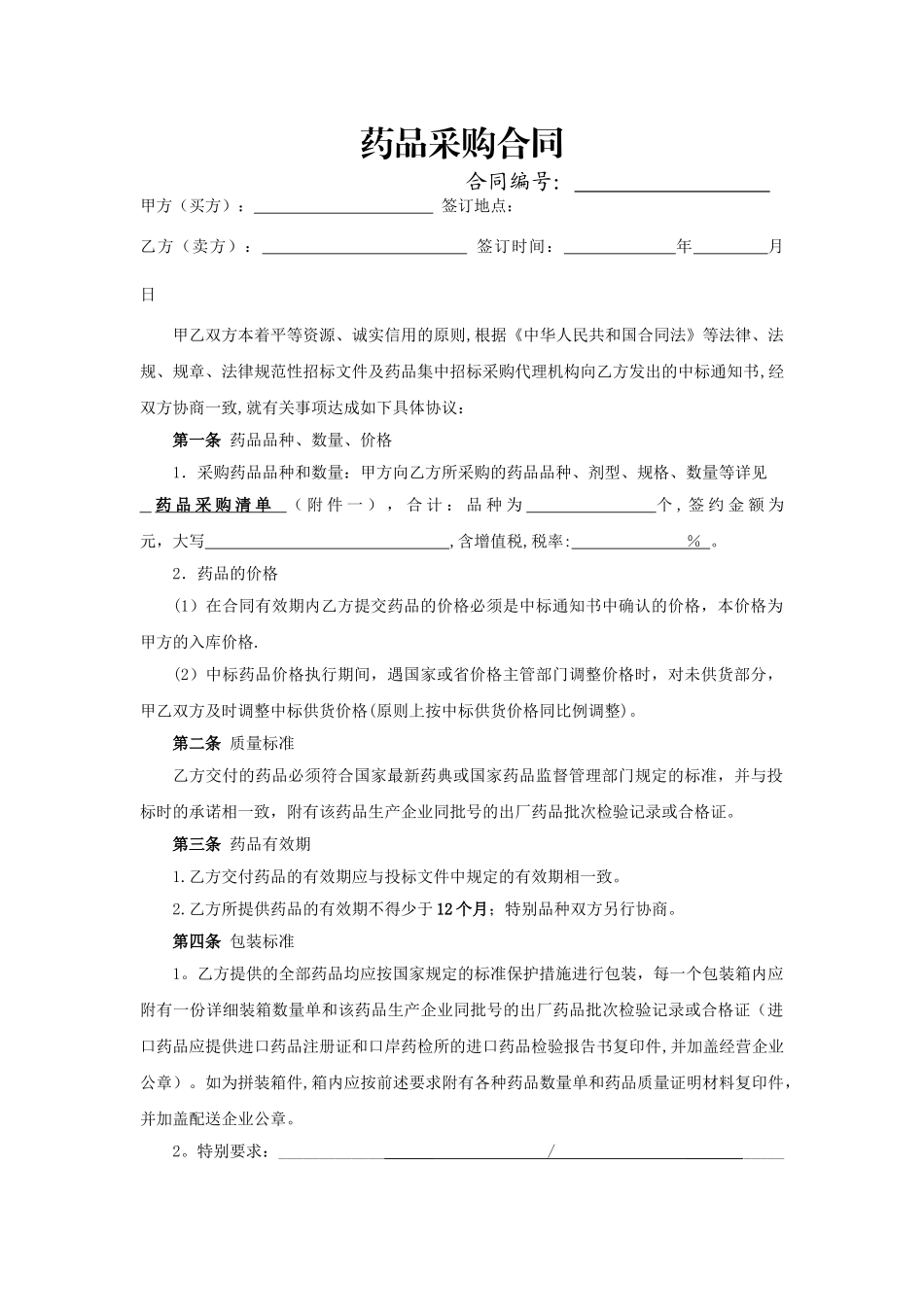 药品采购合同(签订样本)_第1页