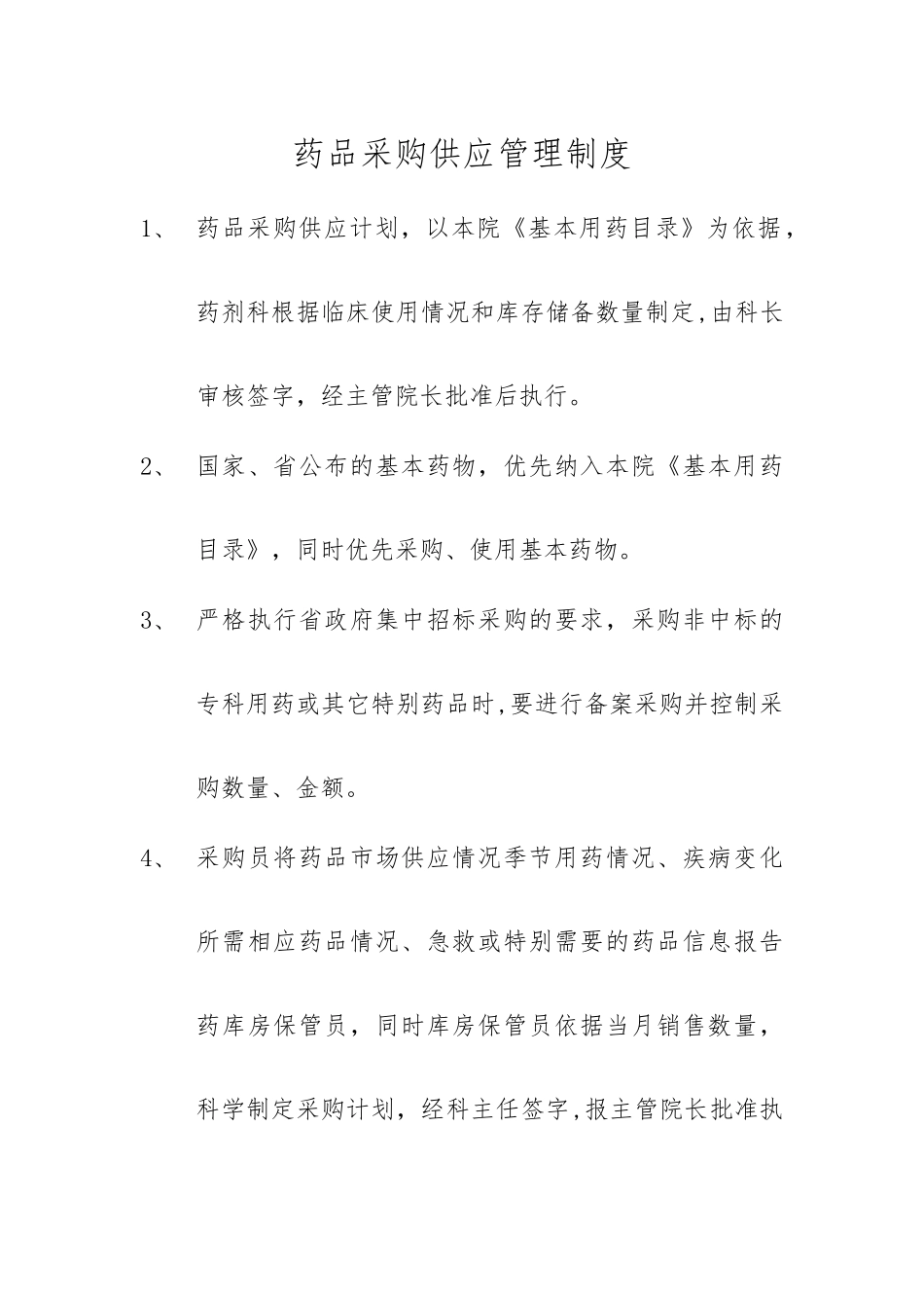 药品采购供应管理制度_第1页