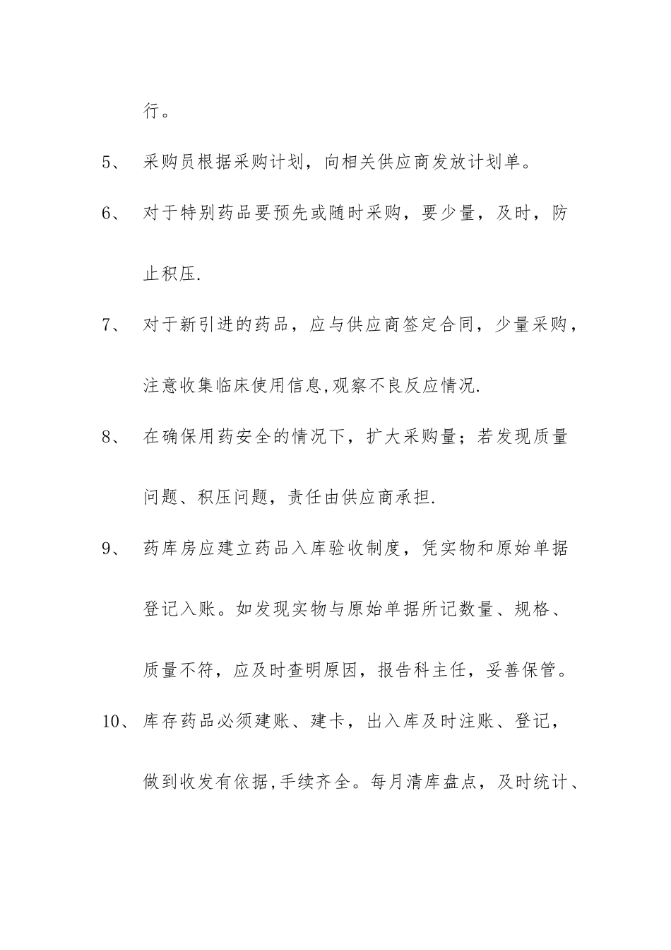 药品采购供应管理制度_第2页