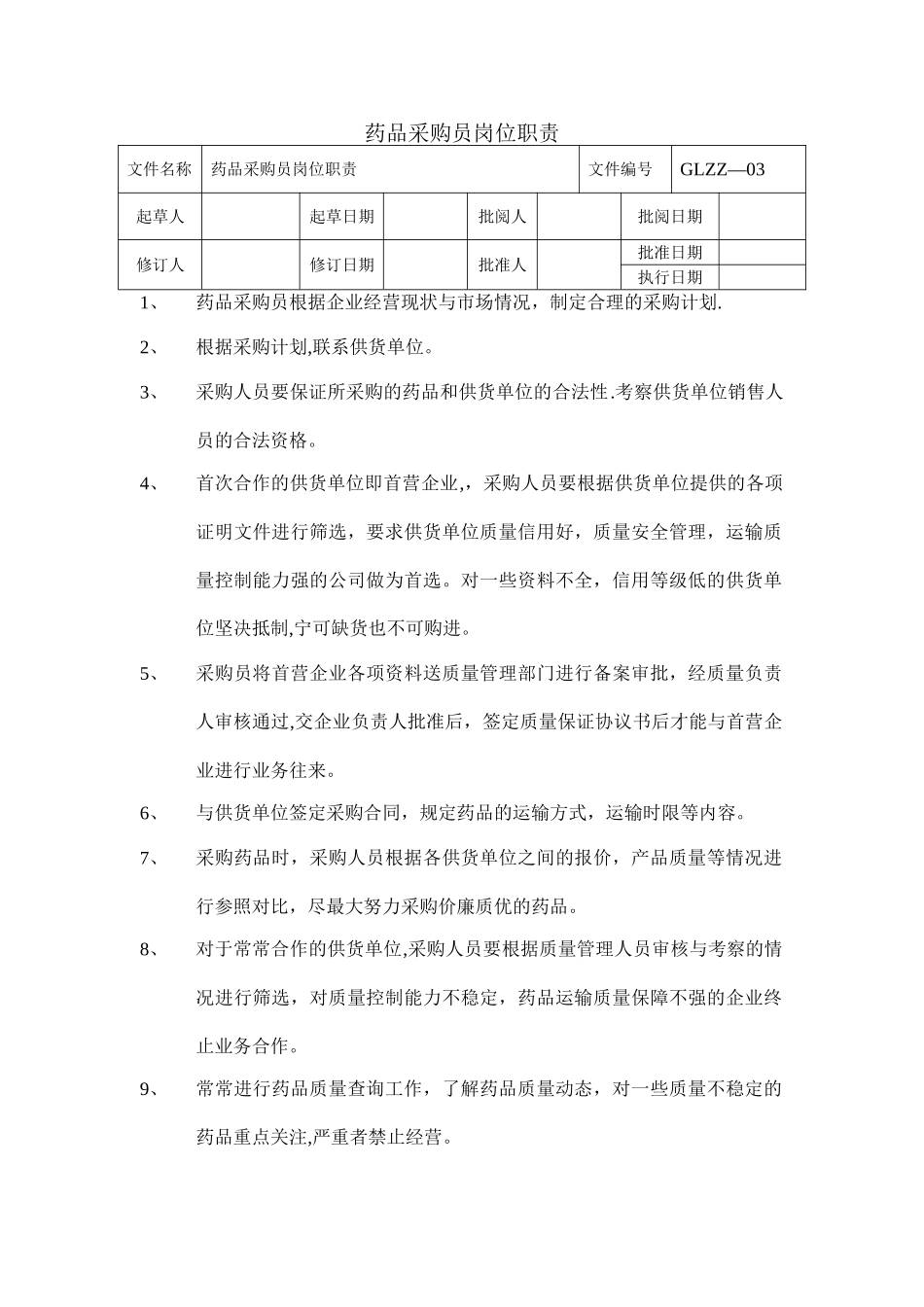药品采购员岗位职责_第1页
