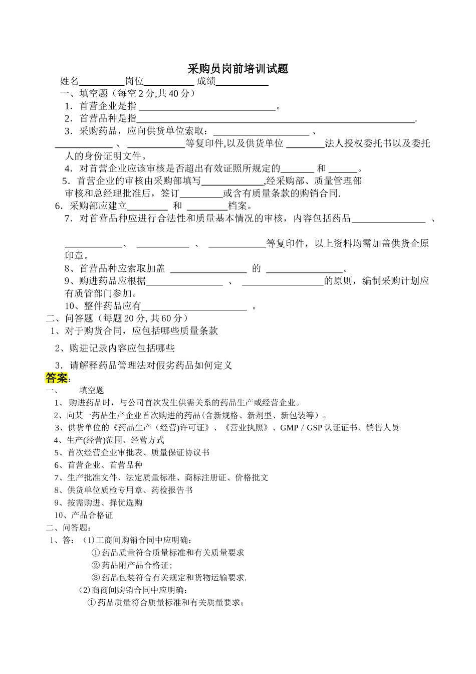 药品采购员岗前培训试题及答案_第1页