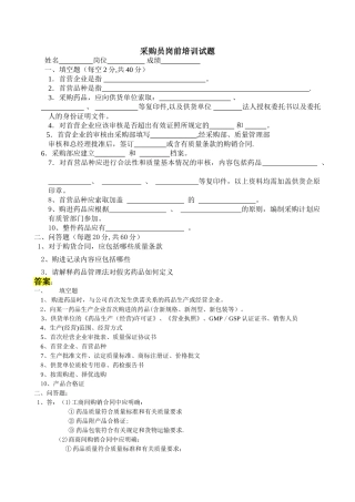 药品采购员岗前培训试题及答案