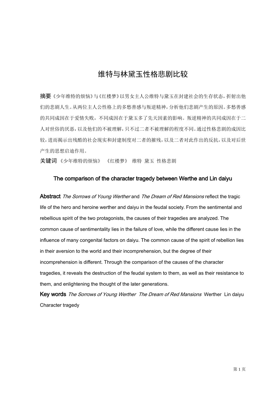 论文《维特与林黛玉性格悲剧比较》_第1页