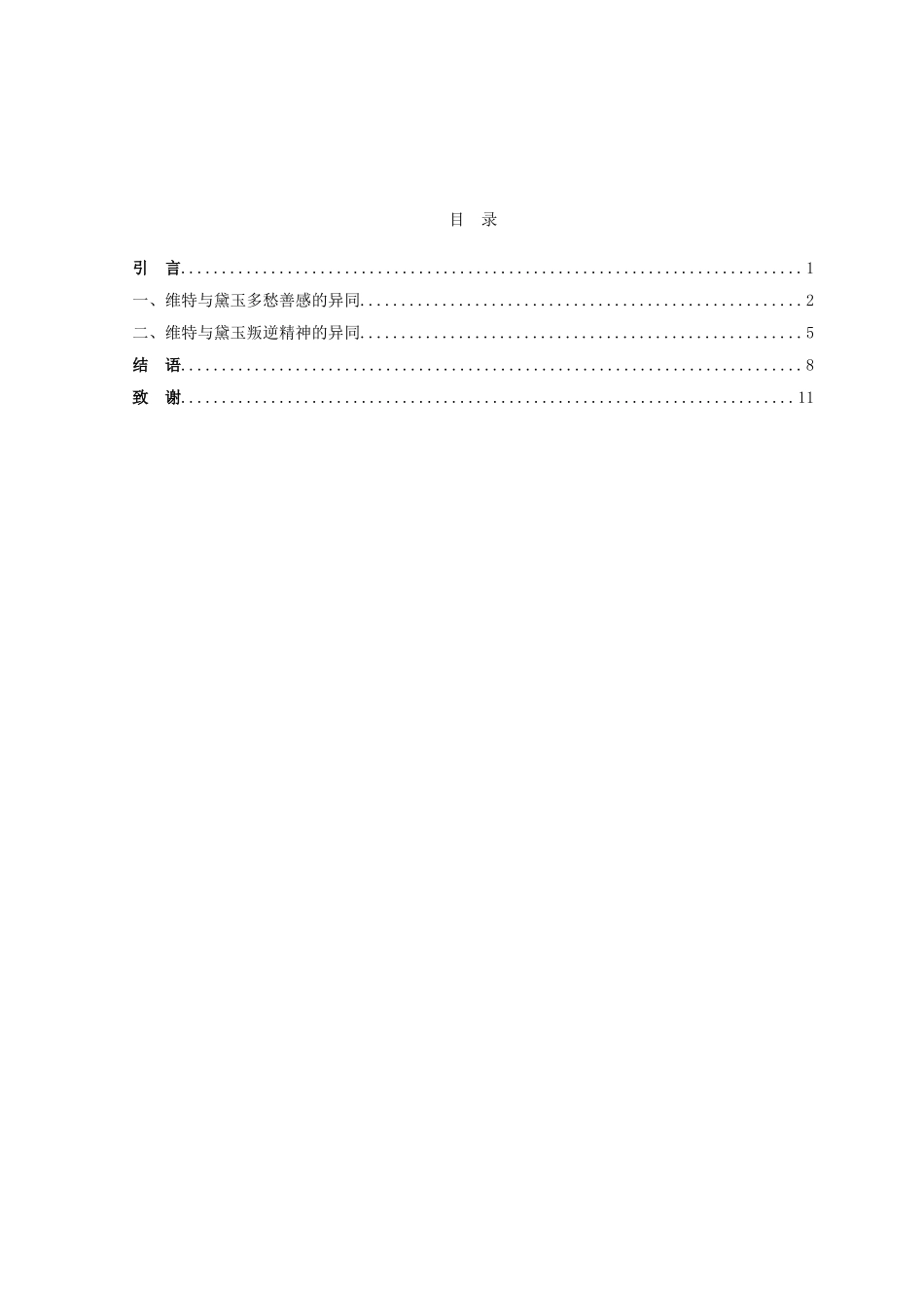论文《维特与林黛玉性格悲剧比较》_第3页