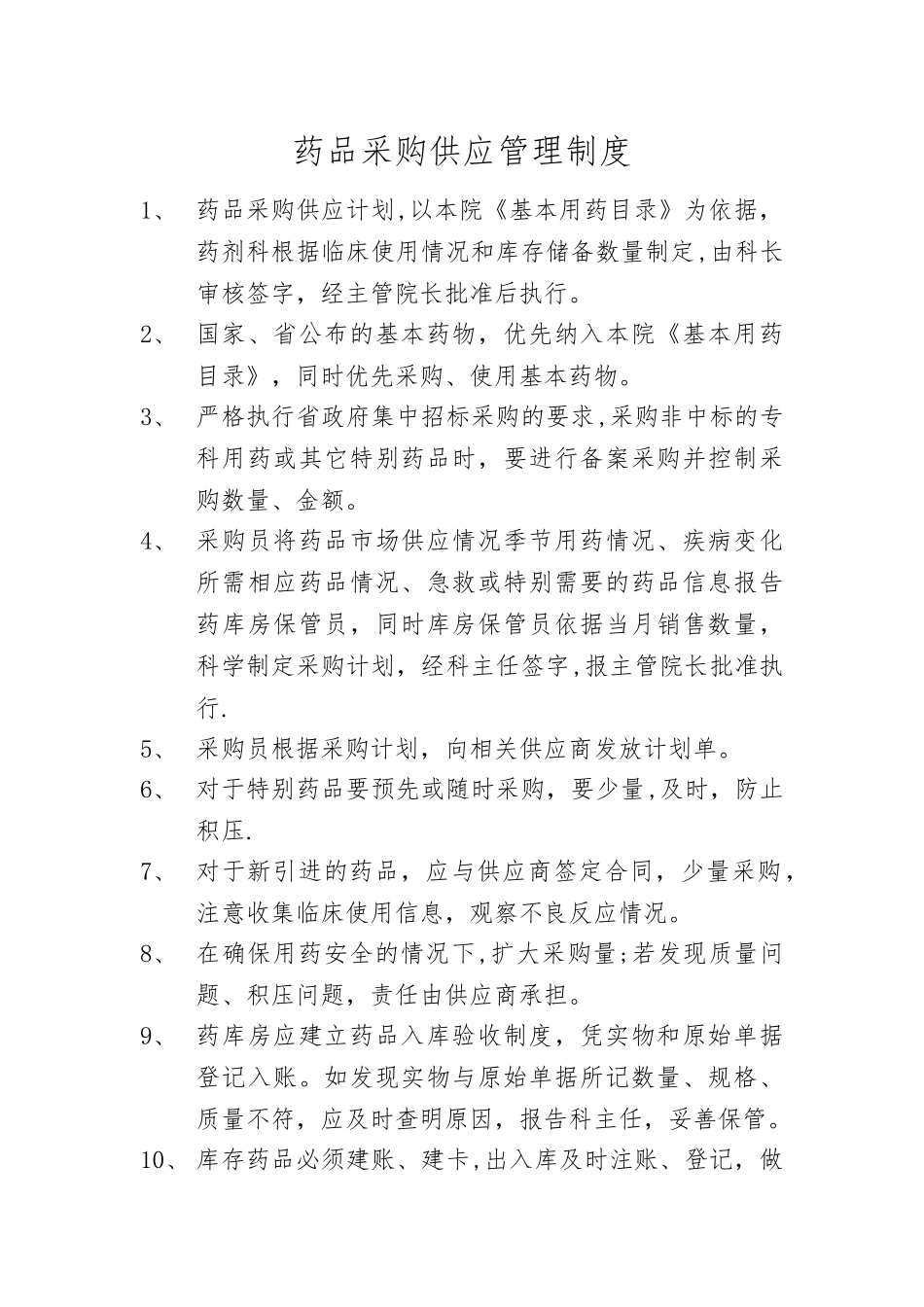 药品采购供应管理制度_第1页