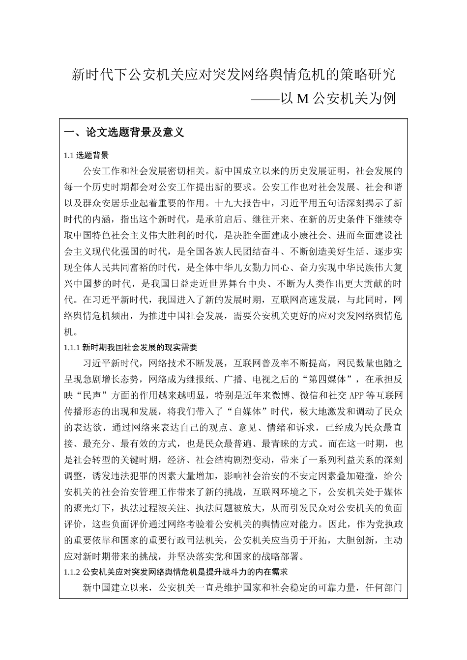 开题报告 社会学专业  新时代下公安机关应对突发网络舆情危机的策略研究_第1页