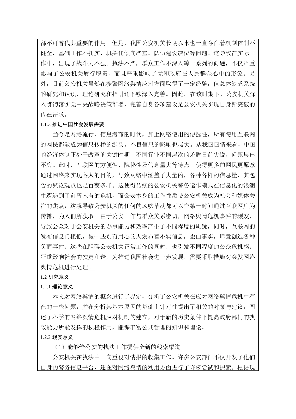 开题报告 社会学专业  新时代下公安机关应对突发网络舆情危机的策略研究_第2页