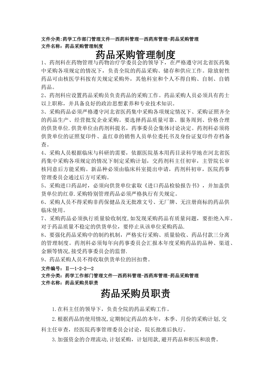 药品采购管理制度_第1页