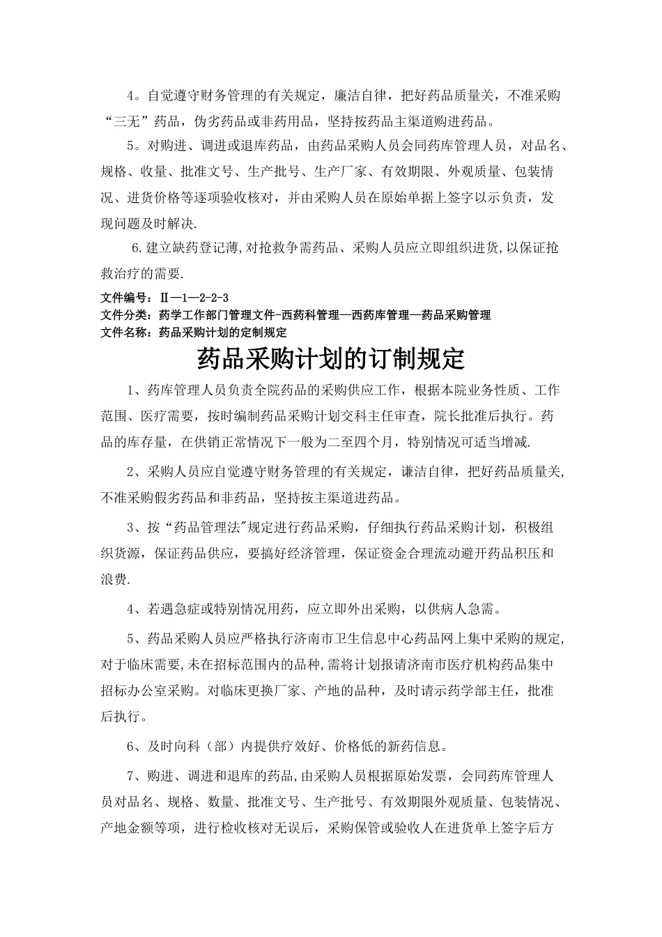 药品采购管理制度_第2页