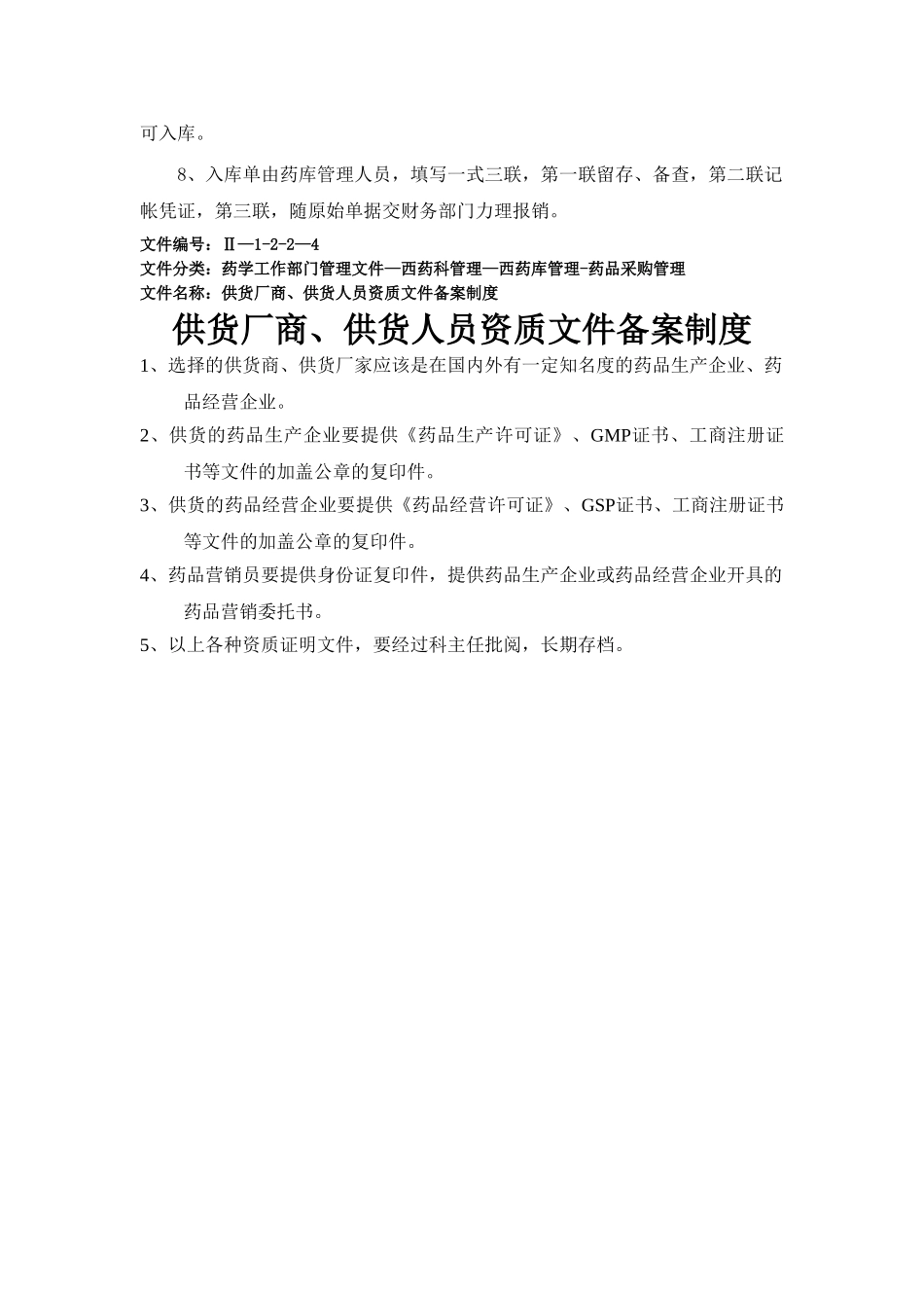 药品采购管理制度_第3页