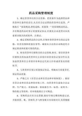 药品采购管理制度