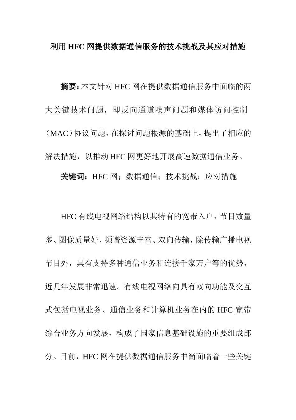 利用HFC 网提供数据通信服务的技术挑战及其应对措施  计算机科学和技术专业_第1页
