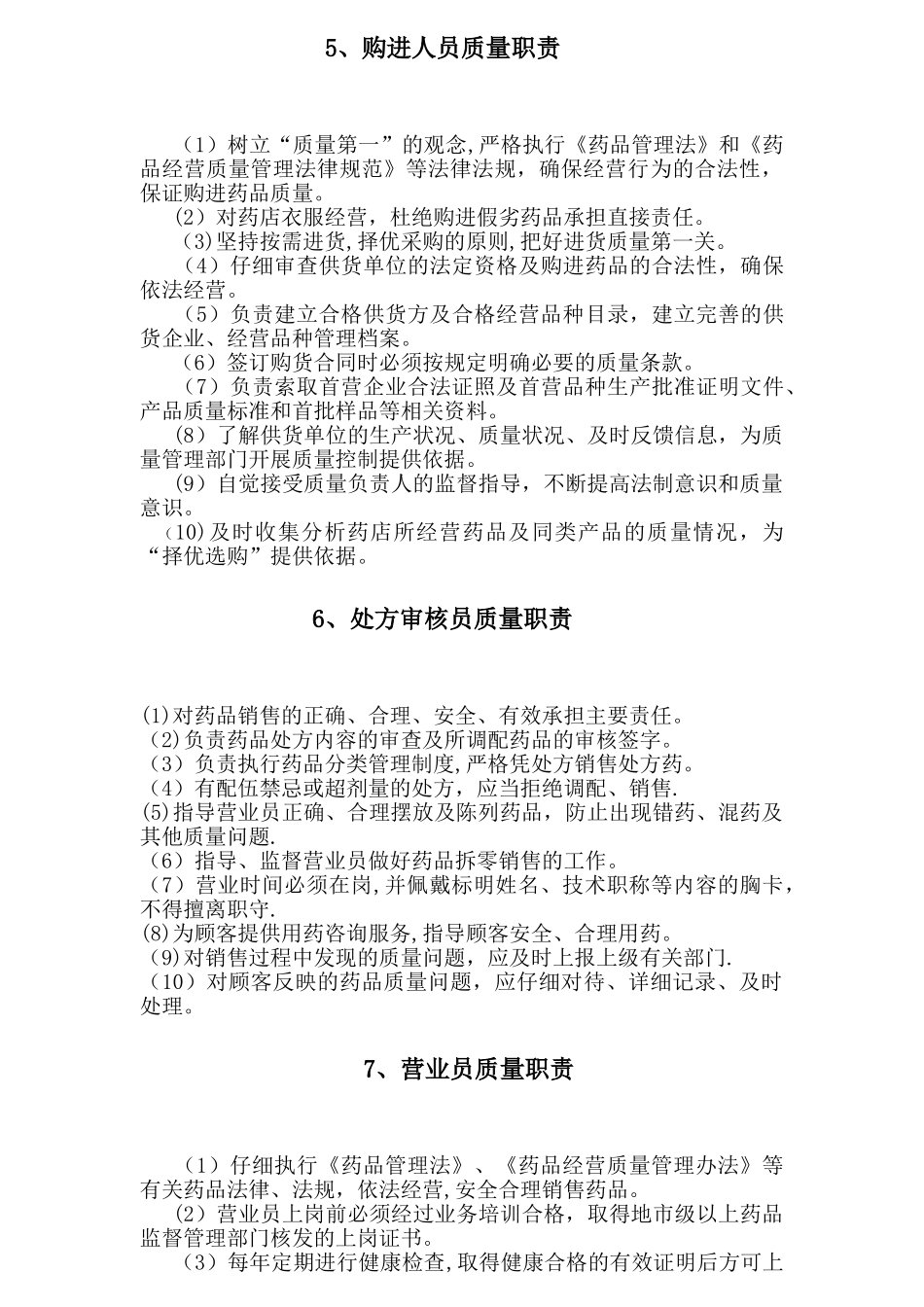 药品销售人员各岗位职责_第3页