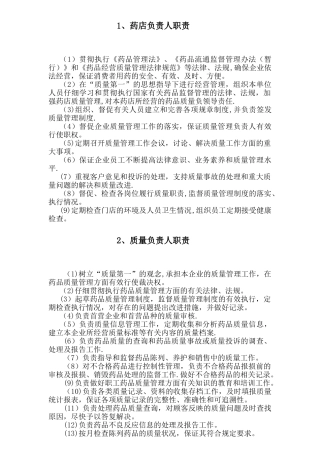药品销售人员各岗位职责