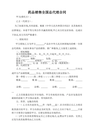 药品销售全国总代理合同