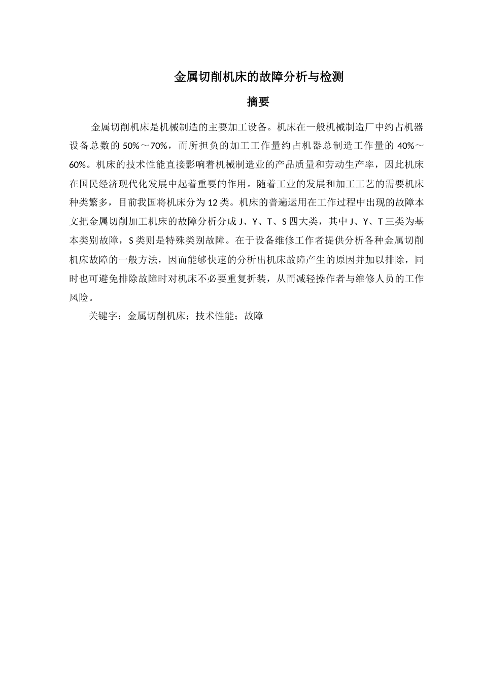 金属切削机床的故障分析与检测_第1页