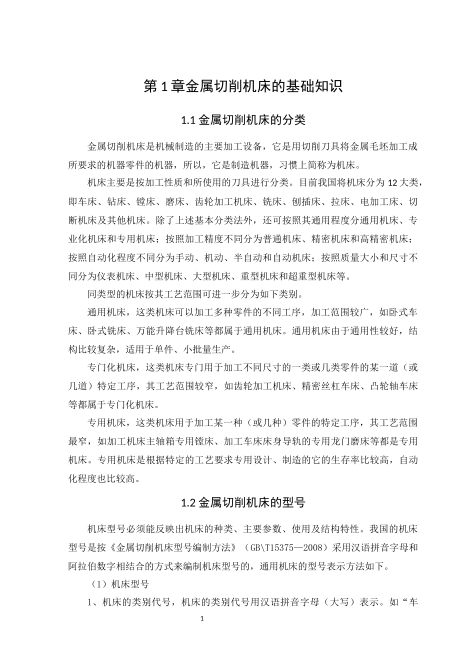 金属切削机床的故障分析与检测_第3页