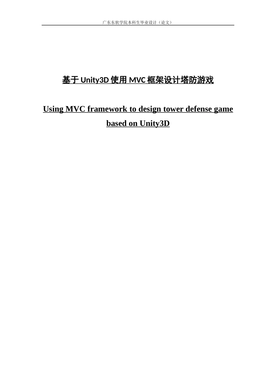 基于Unity3D使用MVC框架设计塔防游戏_第1页