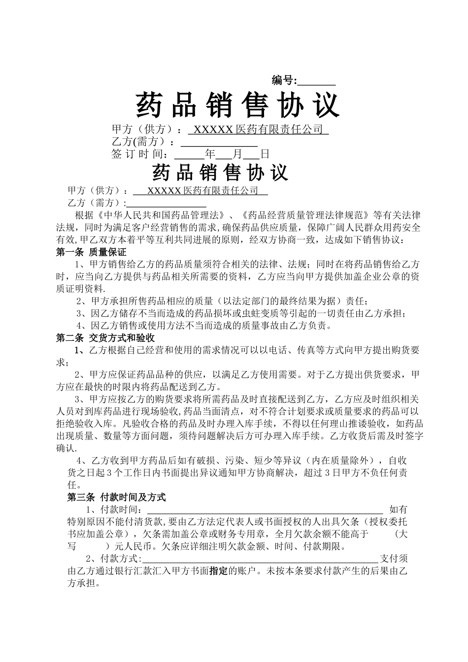 药品销售协议书_第1页