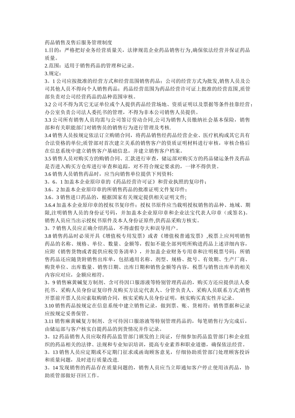 药品销售及售后服务管理制度_第1页
