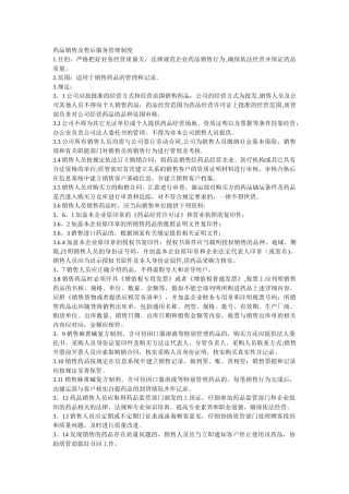 药品销售及售后服务管理制度