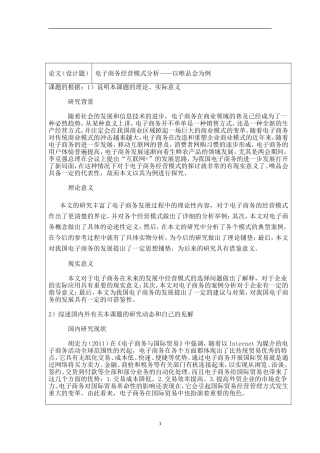 开题报告 市场营销专业  电子商务经营模式分析——以唯品会为例