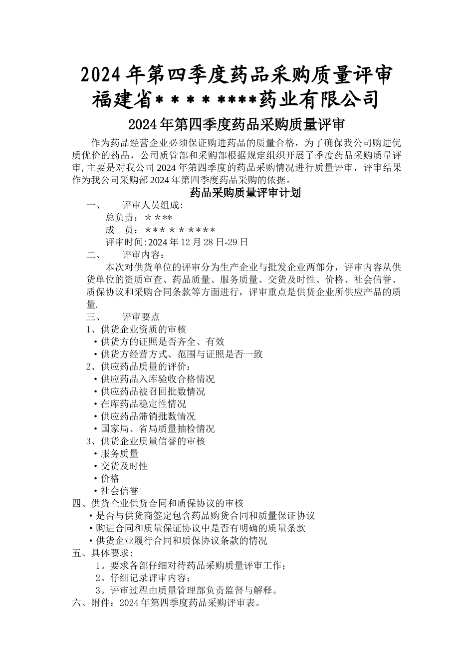 药品采购质量评审总结_第1页