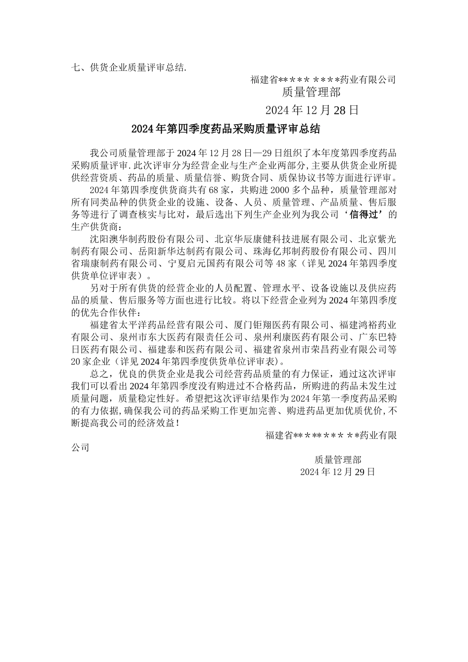 药品采购质量评审总结_第2页